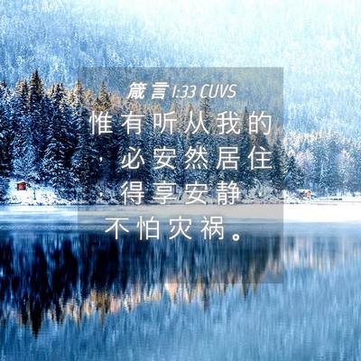 Picture 04 - 箴 言 1:33 CUVS - 惟 有 听 从 我 的 ， 必 安 然 居 住 - Bible Verse Picture
