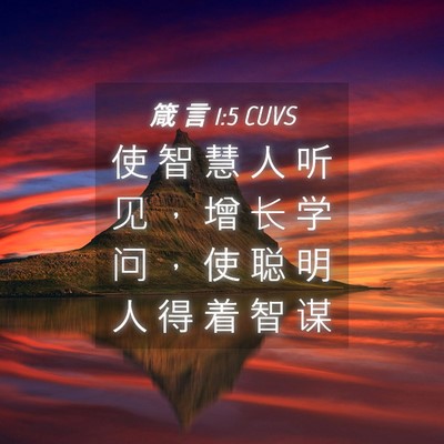 Picture 04 - 箴 言 1:5 CUVS - 使 智 慧 人 听 见 ， 增 长 学 问 ， - Bible Verse Picture