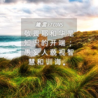Picture 04 - 箴 言 1:7 CUVS - 敬 畏 耶 和 华 是 知 识 的 开 端 ； - Bible Verse Picture