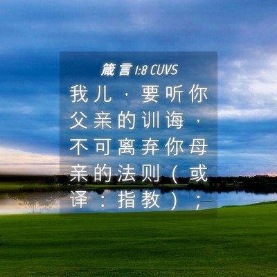 Picture 04 - 箴 言 1:8 CUVS - 我 儿 ， 要 听 你 父 亲 的 训 诲 ， - Bible Verse Picture