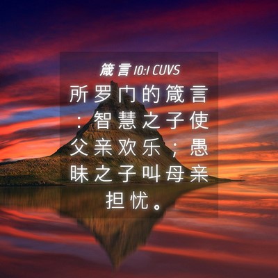 Picture 04 - 箴 言 10:1 CUVS - 所 罗 门 的 箴 言 ： 智 慧 之 子 使 - Bible Verse Picture