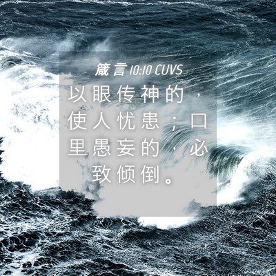 Picture 04 - 箴 言 10:10 CUVS - 以 眼 传 神 的 ， 使 人 忧 患 ； 口 - Bible Verse Picture
