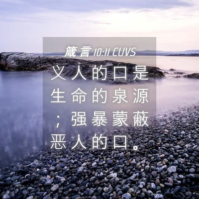 Picture 04 - 箴 言 10:11 CUVS - 义 人 的 口 是 生 命 的 泉 源 ； 强 - Bible Verse Picture