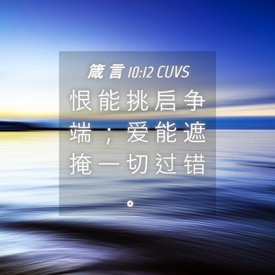 Picture 04 - 箴 言 10:12 CUVS - 恨 能 挑 启 争 端 ； 爱 能 遮 掩 一 - Bible Verse Picture