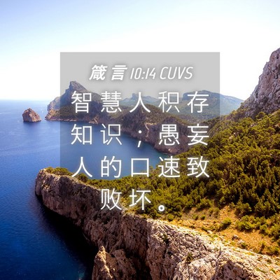 Picture 04 - 箴 言 10:14 CUVS - 智 慧 人 积 存 知 识 ； 愚 妄 人 的 - Bible Verse Picture