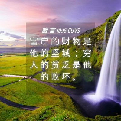 Picture 04 - 箴 言 10:15 CUVS - 富 户 的 财 物 是 他 的 坚 城 ； 穷 - Bible Verse Picture