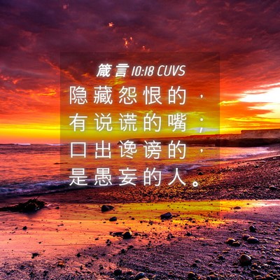 Picture 04 - 箴 言 10:18 CUVS - 隐 藏 怨 恨 的 ， 有 说 谎 的 嘴 ； - Bible Verse Picture