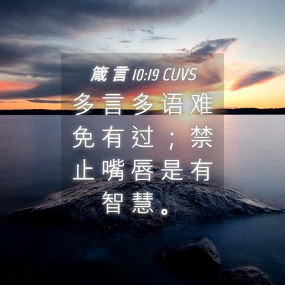 Picture 04 - 箴 言 10:19 CUVS - 多 言 多 语 难 免 有 过 ； 禁 止 嘴 - Bible Verse Picture