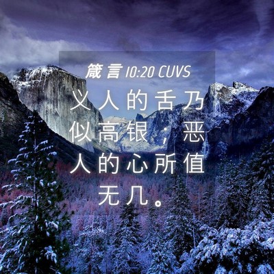 Picture 04 - 箴 言 10:20 CUVS - 义 人 的 舌 乃 似 高 银 ； 恶 人 的 - Bible Verse Picture