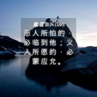 Picture 04 - 箴 言 10:24 CUVS - 恶 人 所 怕 的 ， 必 临 到 他 ； 义 - Bible Verse Picture