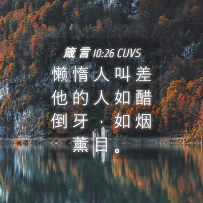 Picture 04 - 箴 言 10:26 CUVS - 懒 惰 人 叫 差 他 的 人 如 醋 倒 牙 - Bible Verse Picture