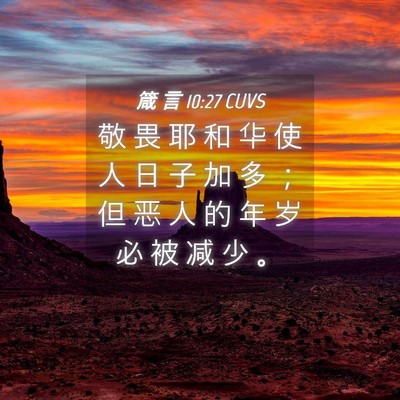 Picture 04 - 箴 言 10:27 CUVS - 敬 畏 耶 和 华 使 人 日 子 加 多 ； - Bible Verse Picture