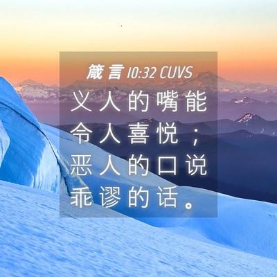 Picture 04 - 箴 言 10:32 CUVS - 义 人 的 嘴 能 令 人 喜 悦 ； 恶 人 - Bible Verse Picture