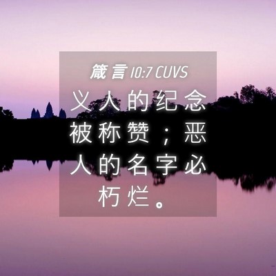 Picture 04 - 箴 言 10:7 CUVS - 义 人 的 纪 念 被 称 赞 ； 恶 人 的 - Bible Verse Picture