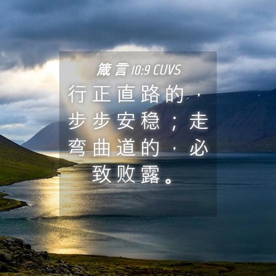 Picture 04 - 箴 言 10:9 CUVS - 行 正 直 路 的 ， 步 步 安 稳 ； 走 - Bible Verse Picture