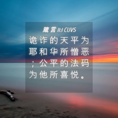 Picture 04 - 箴 言 11:1 CUVS - 诡 诈 的 天 平 为 耶 和 华 所 憎 恶 - Bible Verse Picture