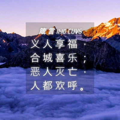 Picture 04 - 箴 言 11:10 CUVS - 义 人 享 福 ， 合 城 喜 乐 ； 恶 人 - Bible Verse Picture