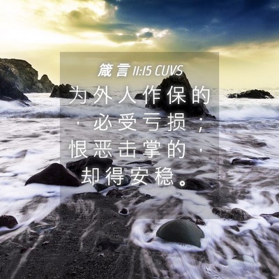 Picture 04 - 箴 言 11:15 CUVS - 为 外 人 作 保 的 ， 必 受 亏 损 ； - Bible Verse Picture