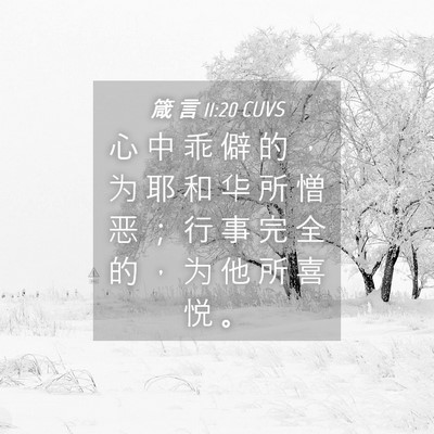 Picture 04 - 箴 言 11:20 CUVS - 心 中 乖 僻 的 ， 为 耶 和 华 所 憎 - Bible Verse Picture