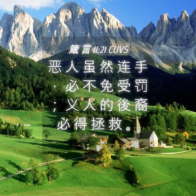 Picture 04 - 箴 言 11:21 CUVS - 恶 人 虽 然 连 手 ， 必 不 免 受 罚 - Bible Verse Picture