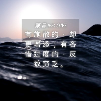 Picture 04 - 箴 言 11:24 CUVS - 有 施 散 的 ， 却 更 增 添 ； 有 吝 - Bible Verse Picture