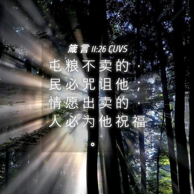 Picture 04 - 箴 言 11:26 CUVS - 屯 粮 不 卖 的 ， 民 必 咒 诅 他 ； - Bible Verse Picture