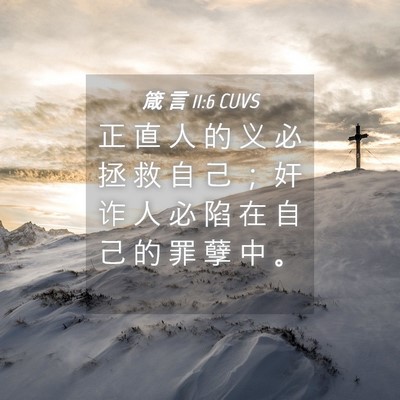 Picture 04 - 箴 言 11:6 CUVS - 正 直 人 的 义 必 拯 救 自 己 ； 奸 - Bible Verse Picture