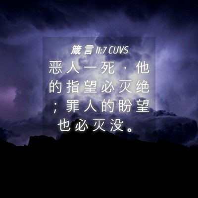 Picture 04 - 箴 言 11:7 CUVS - 恶 人 一 死 ， 他 的 指 望 必 灭 绝 - Bible Verse Picture