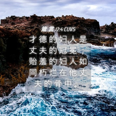 Picture 04 - 箴 言 12:4 CUVS - 才 德 的 妇 人 是 丈 夫 的 冠 冕 ； - Bible Verse Picture