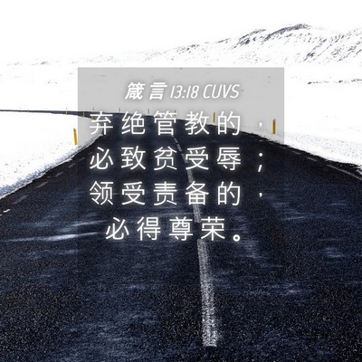 Picture 04 - 箴 言 13:18 CUVS - 弃 绝 管 教 的 ， 必 致 贫 受 辱 ； - Bible Verse Picture