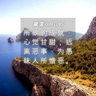 Picture 04 - 箴 言 13:19 CUVS - 所 欲 的 成 就 ， 心 觉 甘 甜 ； 远 - Bible Verse Picture