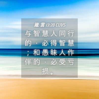 Picture 04 - 箴 言 13:20 CUVS - 与 智 慧 人 同 行 的 ， 必 得 智 慧 - Bible Verse Picture