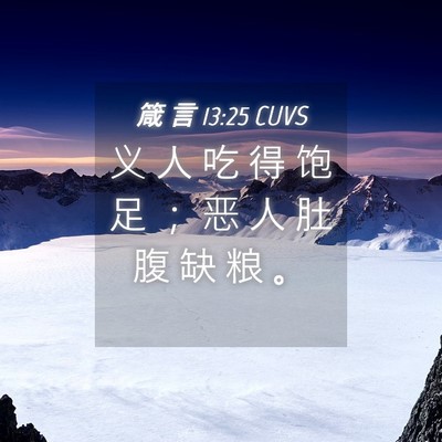 Picture 04 - 箴 言 13:25 CUVS - 义 人 吃 得 饱 足 ； 恶 人 肚 腹 缺 - Bible Verse Picture