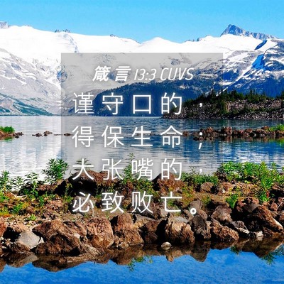 Picture 04 - 箴 言 13:3 CUVS - 谨 守 口 的 ， 得 保 生 命 ； 大 张 - Bible Verse Picture