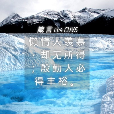 Picture 04 - 箴 言 13:4 CUVS - 懒 惰 人 羡 慕 ， 却 无 所 得 ； 殷 - Bible Verse Picture
