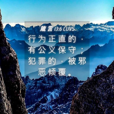 Picture 04 - 箴 言 13:6 CUVS - 行 为 正 直 的 ， 有 公 义 保 守 ； - Bible Verse Picture