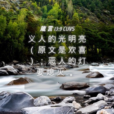 Picture 04 - 箴 言 13:9 CUVS - 义 人 的 光 明 亮 （ 原 文 是 欢 喜 - Bible Verse Picture