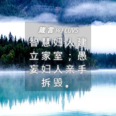 Picture 04 - 箴 言 14:1 CUVS - 智 慧 妇 人 建 立 家 室 ； 愚 妄 妇 - Bible Verse Picture