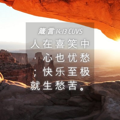 Picture 04 - 箴 言 14:13 CUVS - 人 在 喜 笑 中 ， 心 也 忧 愁 ； 快 - Bible Verse Picture
