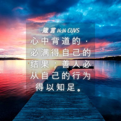 Picture 04 - 箴 言 14:14 CUVS - 心 中 背 道 的 ， 必 满 得 自 己 的 - Bible Verse Picture