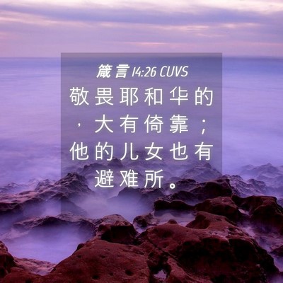 Picture 04 - 箴 言 14:26 CUVS - 敬 畏 耶 和 华 的 ， 大 有 倚 靠 ； - Bible Verse Picture