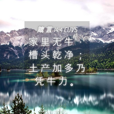 Picture 04 - 箴 言 14:4 CUVS - 家 里 无 牛 ， 槽 头 乾 净 ； 土 产 - Bible Verse Picture