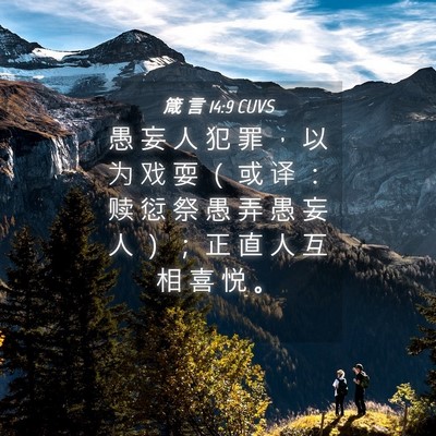 Picture 04 - 箴 言 14:9 CUVS - 愚 妄 人 犯 罪 ， 以 为 戏 耍 （ 或 - Bible Verse Picture