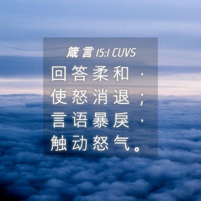Picture 04 - 箴 言 15:1 CUVS - 回 答 柔 和 ， 使 怒 消 退 ； 言 语 - Bible Verse Picture