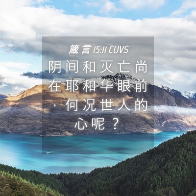 Picture 04 - 箴 言 15:11 CUVS - 阴 间 和 灭 亡 尚 在 耶 和 华 眼 前 - Bible Verse Picture