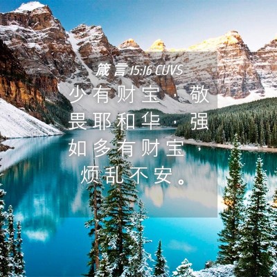 Picture 04 - 箴 言 15:16 CUVS - 少 有 财 宝 ， 敬 畏 耶 和 华 ， 强 - Bible Verse Picture