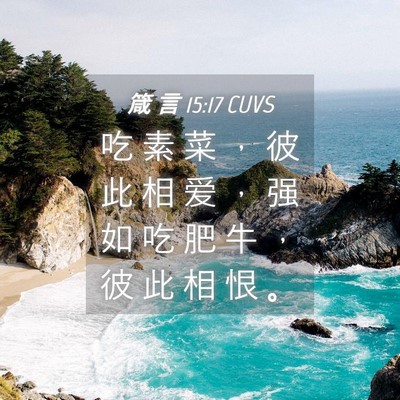 Picture 04 - 箴 言 15:17 CUVS - 吃 素 菜 ， 彼 此 相 爱 ， 强 如 吃 - Bible Verse Picture