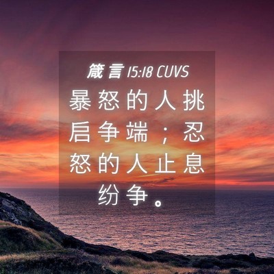 Picture 04 - 箴 言 15:18 CUVS - 暴 怒 的 人 挑 启 争 端 ； 忍 怒 的 - Bible Verse Picture