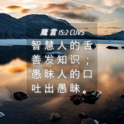 Picture 04 - 箴 言 15:2 CUVS - 智 慧 人 的 舌 善 发 知 识 ； 愚 昧 - Bible Verse Picture