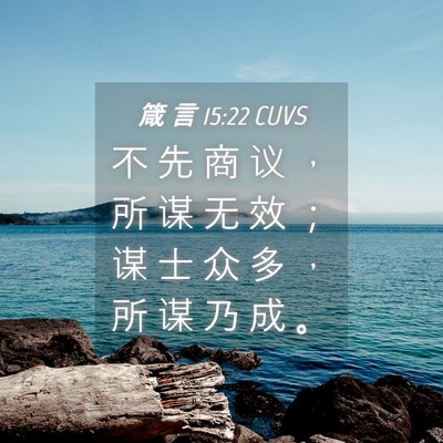 Picture 04 - 箴 言 15:22 CUVS - 不 先 商 议 ， 所 谋 无 效 ； 谋 士 - Bible Verse Picture
